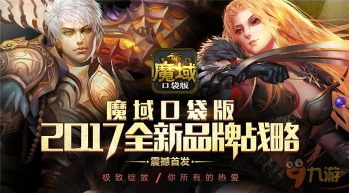 經(jīng)典·新生 《魔域口袋版》2017新戰(zhàn)略震撼發(fā)布