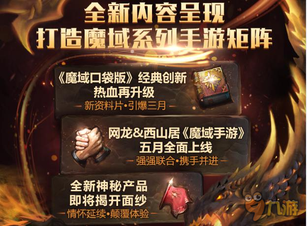 經(jīng)典·新生 《魔域口袋版》2017新戰(zhàn)略震撼發(fā)布