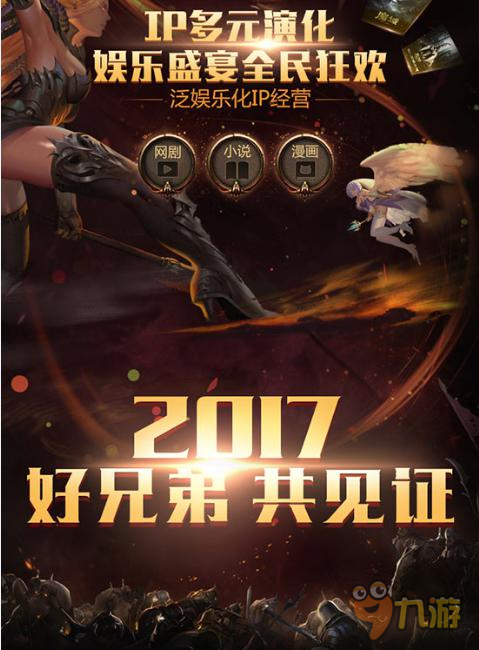 经典·新生 《魔域口袋版》2017新战略震撼发布