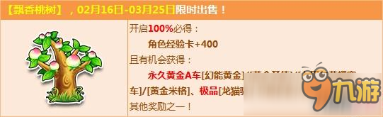 飄香桃樹什么時候可以買 QQ飛車飄香桃樹限時購買時間