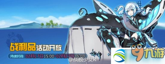 战舰少女r2月战利品活动攻略汇总大全