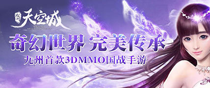 《九州天空城》勁爆活動