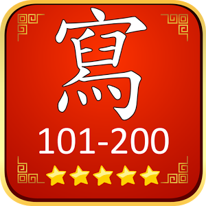 常用100字：第101-200字