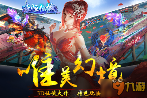 被隐藏的强大 手游《永恒仙域》特色玩法首曝