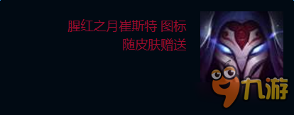 《LOL》腥紅之月 崔斯特購(gòu)買網(wǎng)址介紹