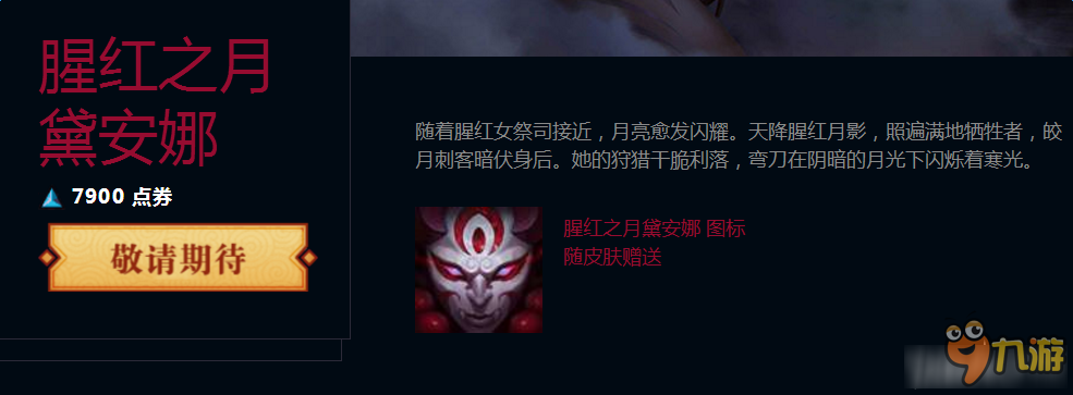 《LOL》腥紅之月 戴安娜圖標(biāo)獲得方法介紹