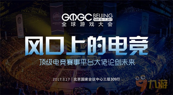 GMGC北京2017 | 风口上的电竞：顶级电竞赛事平台大佬论剑未来