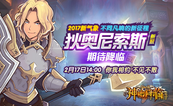 新服2月17日14时悸动开启 豪华大礼