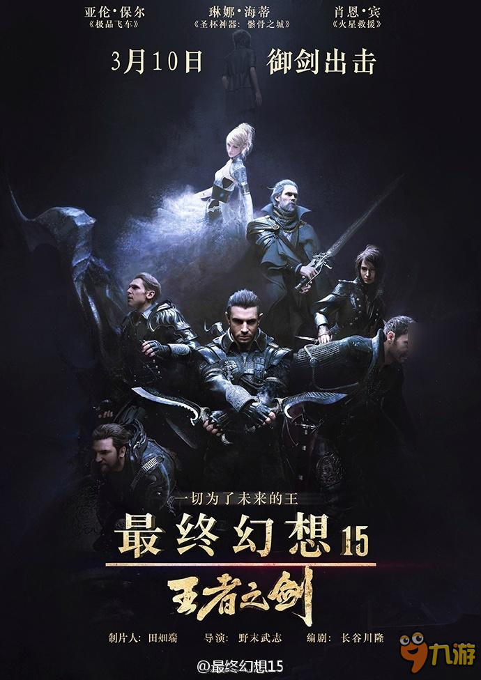 《最終幻想15：王者之劍》定檔，3月10日全國上映