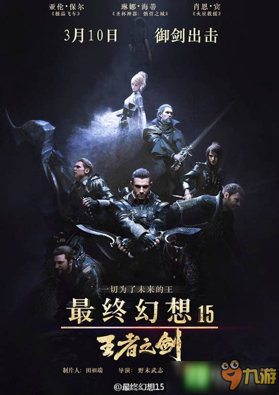 《最終幻想15：王者之劍》上映時(shí)間確定 3月10日見證王國興衰