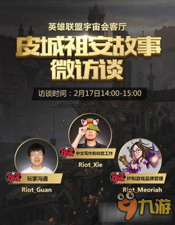 《LOL》皮城祖安故事”微訪談活動