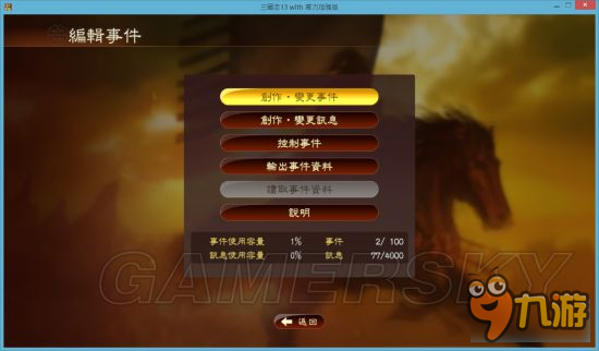 《三國(guó)志13威力加強(qiáng)版》事件編輯器使用教程 事件編輯器怎么用