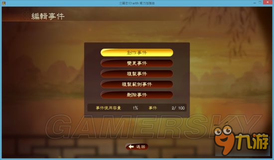 《三國(guó)志13威力加強(qiáng)版》事件編輯器使用教程 事件編輯器怎么用