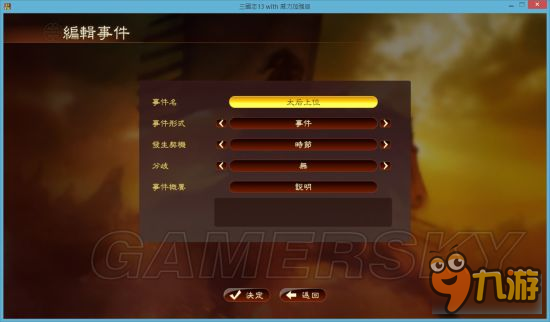 《三國(guó)志13威力加強(qiáng)版》事件編輯器使用教程 事件編輯器怎么用
