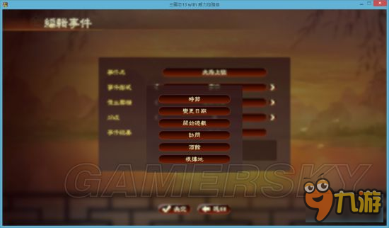 《三國(guó)志13威力加強(qiáng)版》事件編輯器使用教程 事件編輯器怎么用