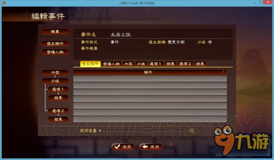 《三國志13威力加強(qiáng)版》事件編輯器使用教程 事件編輯器怎么用