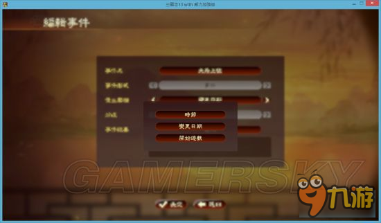 《三國(guó)志13威力加強(qiáng)版》事件編輯器使用教程 事件編輯器怎么用