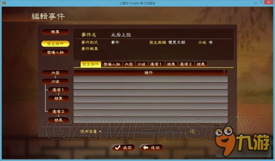 《三國(guó)志13威力加強(qiáng)版》事件編輯器使用教程 事件編輯器怎么用