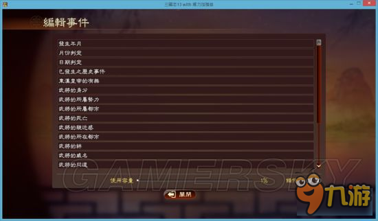 《三國(guó)志13威力加強(qiáng)版》事件編輯器使用教程 事件編輯器怎么用