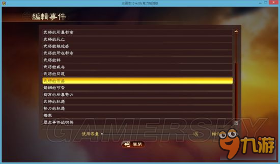《三國(guó)志13威力加強(qiáng)版》事件編輯器使用教程 事件編輯器怎么用