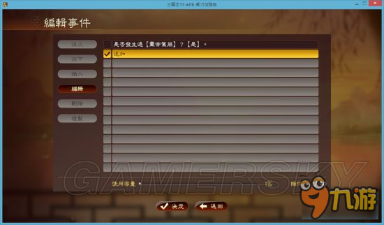 《三國(guó)志13威力加強(qiáng)版》事件編輯器使用教程 事件編輯器怎么用