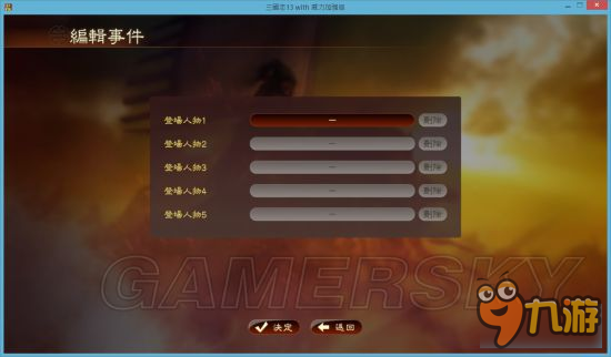 《三國志13威力加強(qiáng)版》事件編輯器使用教程 事件編輯器怎么用