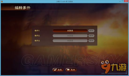 《三國(guó)志13威力加強(qiáng)版》事件編輯器使用教程 事件編輯器怎么用