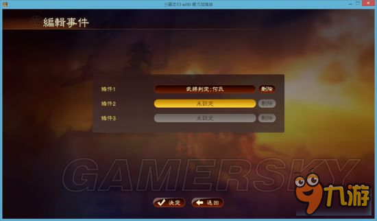 《三國(guó)志13威力加強(qiáng)版》事件編輯器使用教程 事件編輯器怎么用