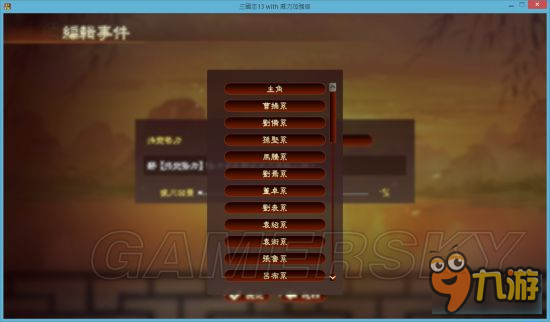 《三國(guó)志13威力加強(qiáng)版》事件編輯器使用教程 事件編輯器怎么用
