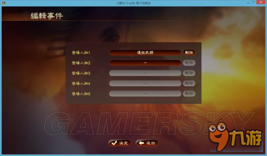 《三國(guó)志13威力加強(qiáng)版》事件編輯器使用教程 事件編輯器怎么用