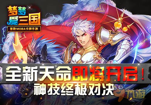 神技终极对决 手游《梦梦爱三国》天命即将开启