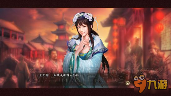 《三国志13威力加强版》自创结婚事件 事件流程图文实录