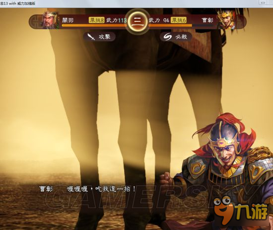 《三国志13威力加强版》阵斩正确姿势图文解析