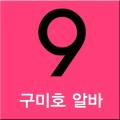 여성 구인구직 [ 구미호알바 ]手机版下载