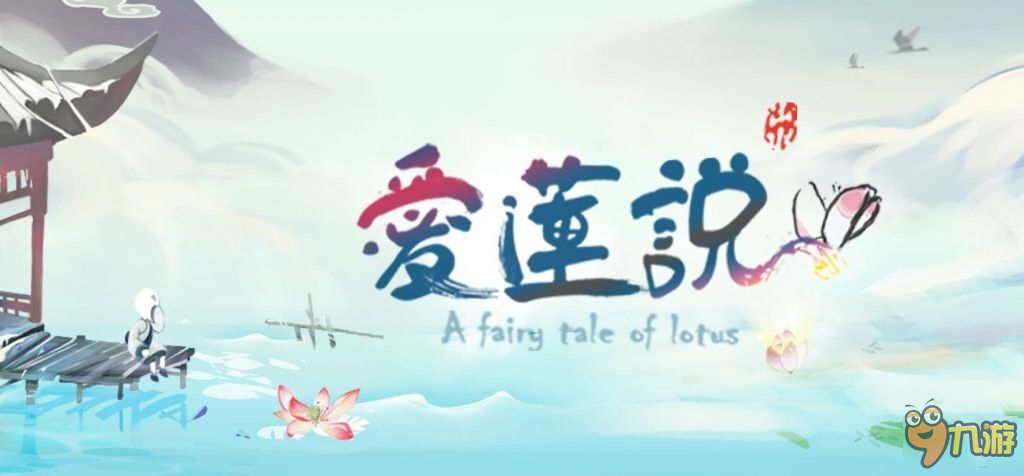 在宛如仙境中推箱子:《爱莲说》