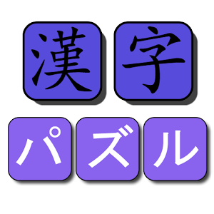 汉字パズル