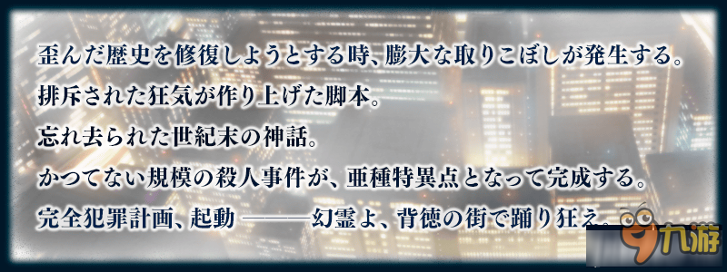 《Fate Grand Order》新章节新宿幻灵事件上线预告