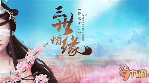 《三生三世十里桃花》竟然出同名IP授权手游了