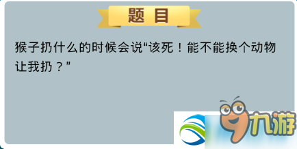 不思議迷宮猴子扔什么的時候會說該死？答案及獎勵介紹