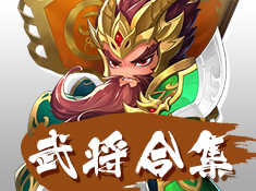 《有妖气三国》武将合集