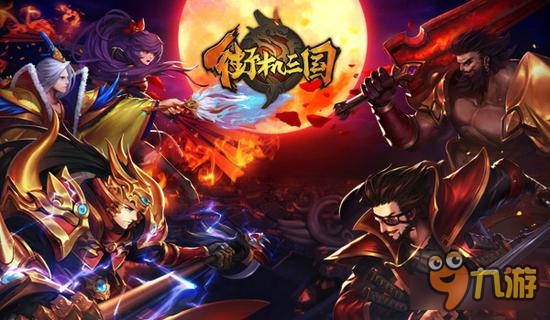 《街机三国》首届3V3跨服争霸开战在即