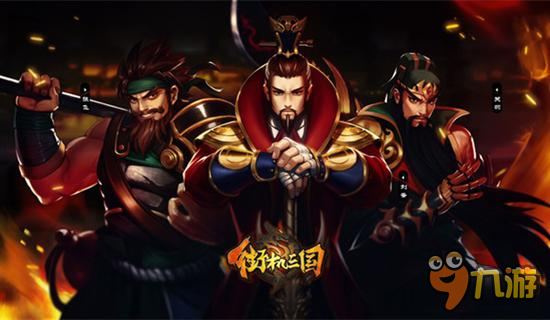 《街机三国》首届3V3跨服争霸开战在即