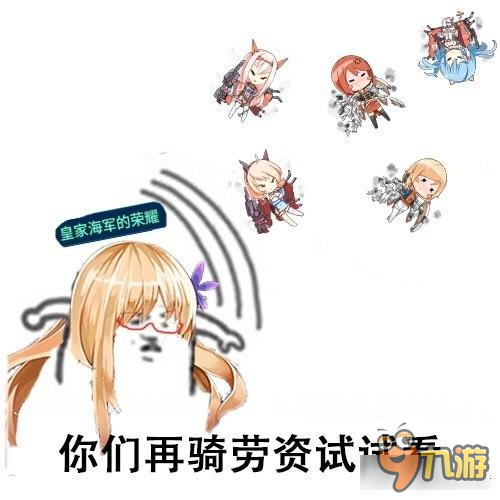 戰(zhàn)艦少女R皮皮蝦表情包 騎上胡德我們走