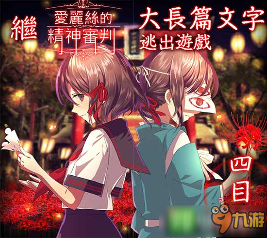 日系<a id='link_pop' class='keyword-tag' href='https://www.9game.cn/wzjm/'>文字解谜</a>《四目之神》推官方中文版 破败神社中的悬疑事件