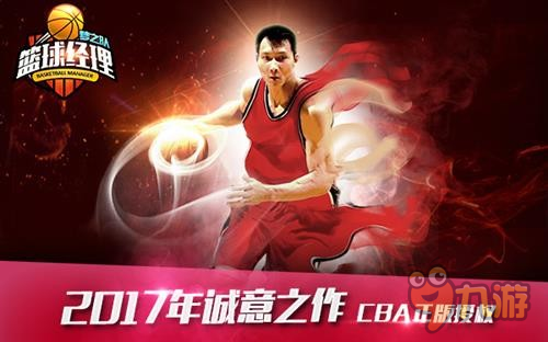 CBA正版授权《篮球经理梦之队》 3月9日震撼公测