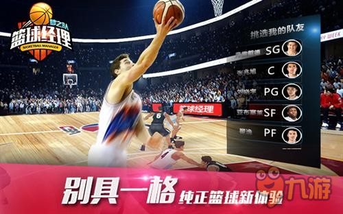 CBA正版授权《篮球经理梦之队》 3月9日震撼公测