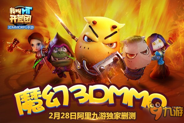 八周年巨献 《我叫MT开荒团》28号九游独家删测