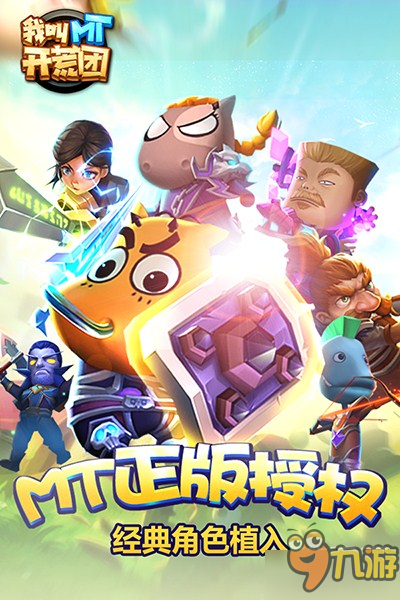八周年巨献 《我叫MT开荒团》28号九游独家删测