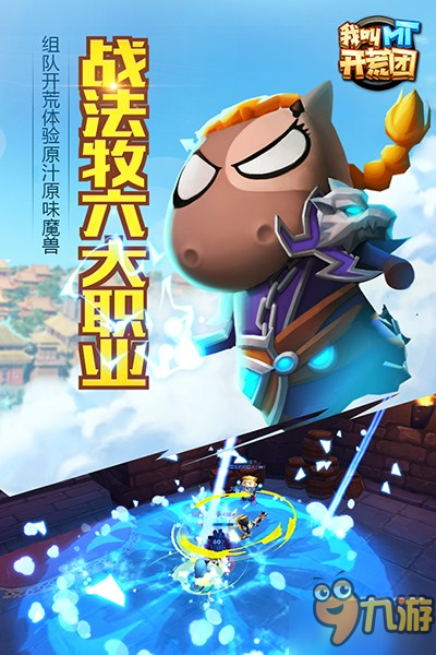 八周年巨献 《我叫MT开荒团》28号九游独家删测