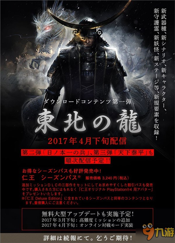 《仁王》首部DLC“东北之龙”四月底上线 含全新武器